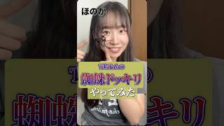 【閲覧注意】ビビリな友達の顔面に虫ドッキリ仕掛けたら反応がおもしろすぎたww #shorts