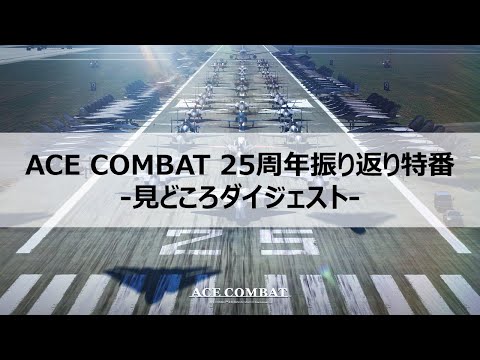 ACE COMBAT 25ǯ֤֡ɤ *Ԥ϶ͽ