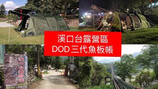 [分享] DOD營舞者三代魚板帳隧道帳開箱