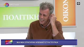 ΜΙΑ ΝΕΑ ΣΤΡΑΤΗΓΙΚΗ ΑΠΕΝΑΝΤΙ ΣΤΗΝ ΤΟΥΡΚΙΑ ΓΡΗΓΟΡΗΣ ΠΡΕΖΕΡΑΚΟΣ 11 11 2025