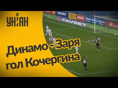 Динамо - Заря - 0:1. Гол: Кочергин (65')