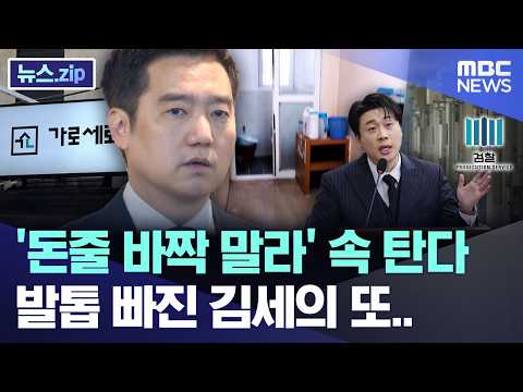 '돈줄 바짝 말라' 속 탄다, 발톱 빠진 김세의 또..