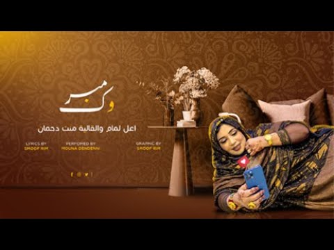 Mouna dendenni  _ منى دندني _ مبروك اعل لمام. والقالية منت دحمان (   Lyrics Officiel )