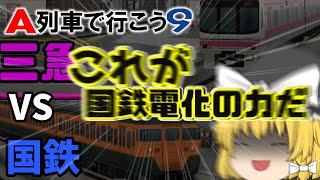 【A列車で行こう/ゆっくり実況】ゆっくり達が鉄道世界で競合していく！Part5 国鉄が三急に喧嘩を売りに行くようですwwwww