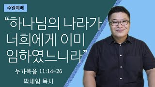 좋은이웃교회 주일예배 Jun. 20, 2021