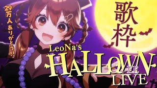 [Vtub] 獅子神レオナ 萬聖節歌回