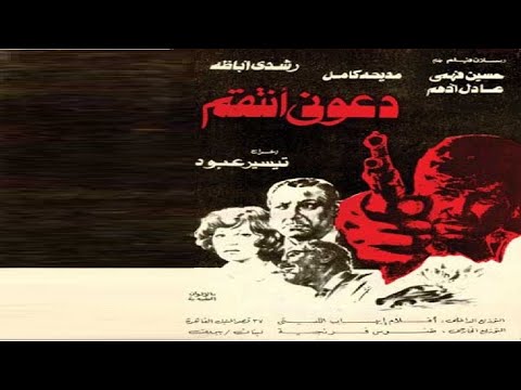 دعوني انتقم بطولة مديحة كامل ورشدي اباظة وحسين فهمي  👌