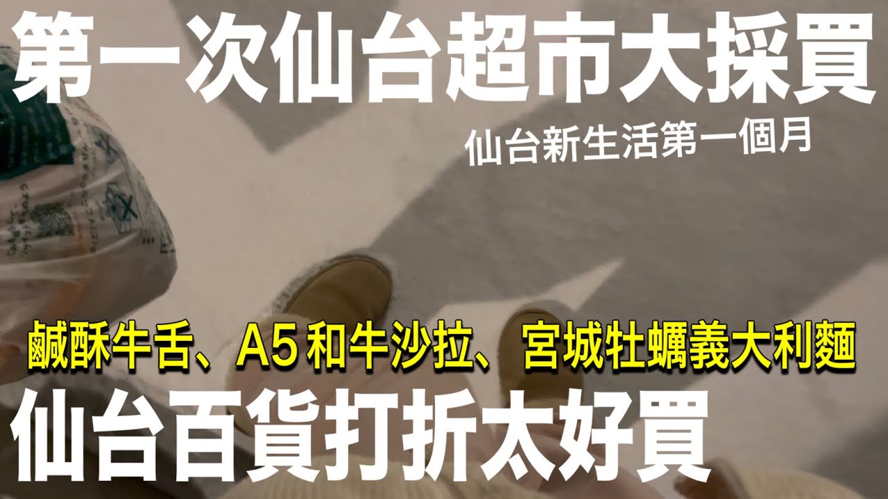 住在仙台是什麼感覺？仙台物價、日本東北好冷🥶生活新手