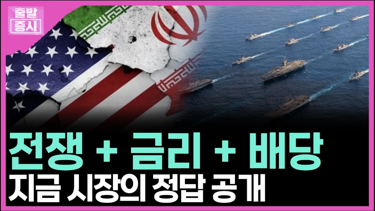 전쟁 + 금리 + 배당... 지금 시장의 정답 공개ㅣ 안혜수 캐스터