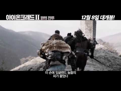 아이온크래드2: 피의 전투 (Ironclad: Battle for Blood, 2014) 예고편 - Trailer (한글자막 예고편)