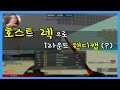 클랜전 말도안되는 호스트 렉으로 1라운드 핸디캡(?)