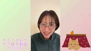 さとうさおり切り抜き動画20241208