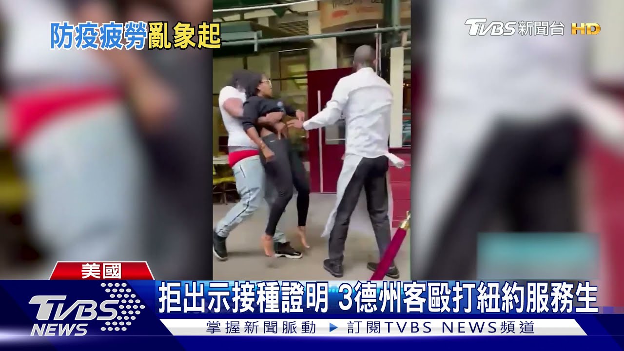 防疫亂象多!拒出示接種證明 3德州客毆打紐約服務生