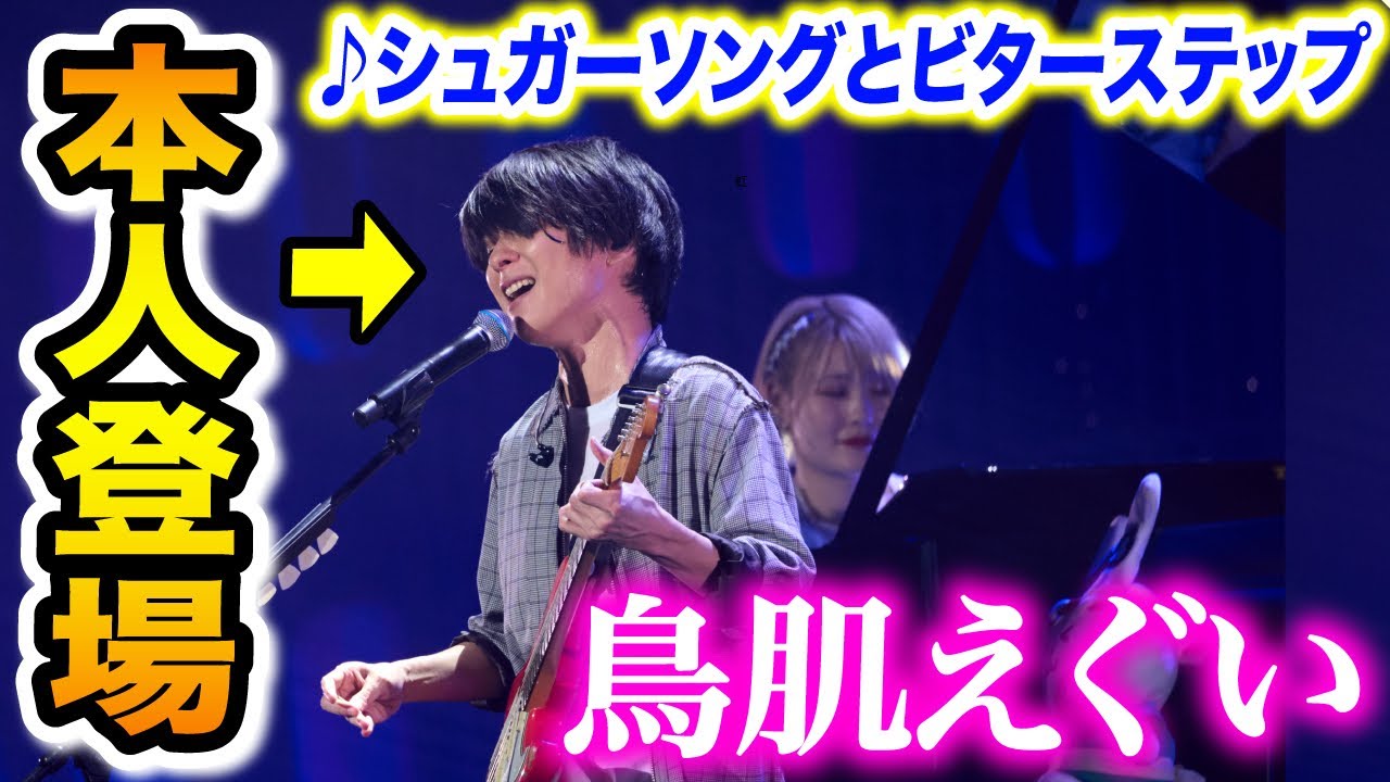 【まさかのご本人降臨‼️✨】歌い出し2秒で空気が変わった...😳UNISON SQUARE GARDEN斎藤宏介と『シュガーソングとビターステップ』コラボ【ハラミちゃん音祭り2024/血界戦線】