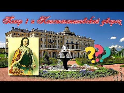 Петр I и Константиновский дворец.