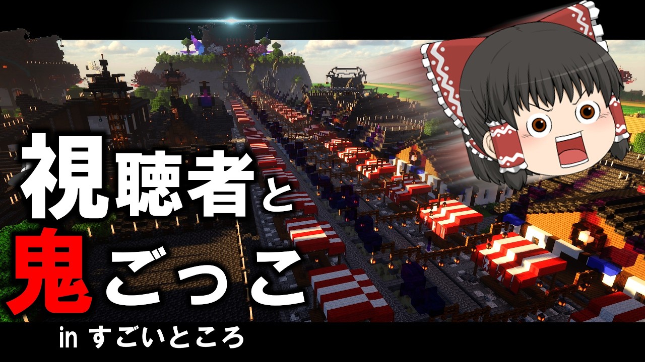 【Minecraft】視聴者とおにごっこしてみた２【ゆっくり実況】