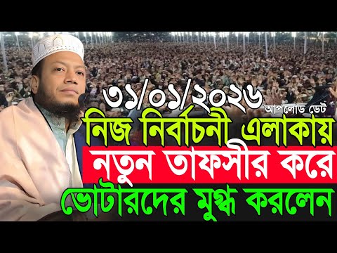 আমির হামজার নতুন তাফসীর | Amir Hamza New Waz 2026 | Amir Hamza Waz 2026 | Mufti Amir Hamza Waz 2026