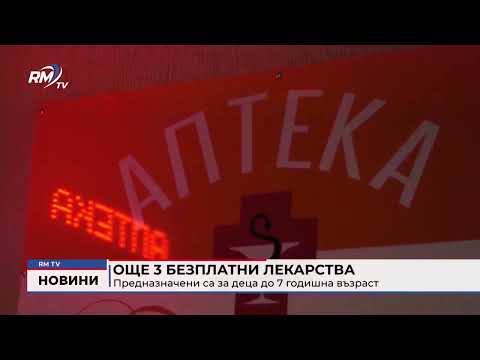Още 3 безплатни лекарства: Предназначени са за деца до 7 годишна възраст