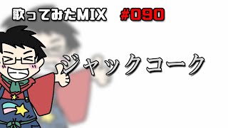 【歌ってみたMIX作業】ジャックコーク【Cubase】