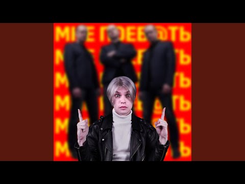 Мне Поебать