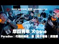 摩四青年 X Btne Paradise 代糖的味道 WanillaCoco Ver 窗 輕不著地 光頭Ver 滿意晒 3T