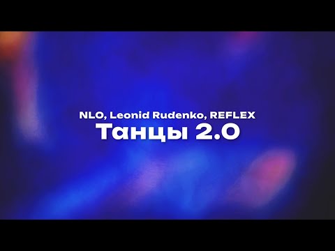 NLO, Leonid Rudenko, REFLEX — Танцы 2.0 (Текст песни, премьера трека 2024)