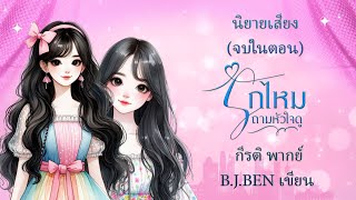 (นิยายเสียงจบในตอน) รักไหมถามหัวใจดู l กีรติ พากย์ l B.J.BEN เขียน l #audiobook