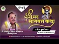 LIVE DAY 1 Shrimad Bhagwat Katha Param Pujya Shyamsundar Parashar Nemisaranya U P