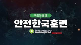 2026 한국원자력환경공단 재난대응 안전한국훈련