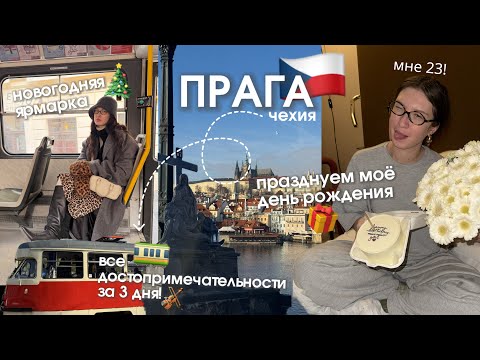 ПРАГА: мне 23! все достопримечательности, мистическая прага 🎂