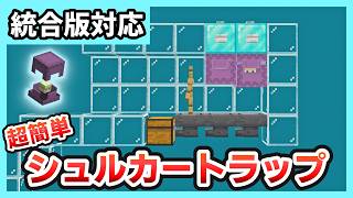 【統合版Ver26.30対応】超簡単なシンプルシュルカートラップの作り方【Minecraft】