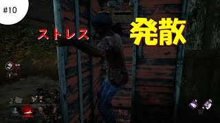 【DbD】#10 日頃の鬱憤をはらしてみた (PS4)