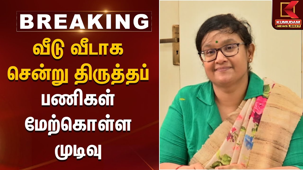 வீடு வீடாக சென்று திருத்தப் பணிகள் மேற்கொள்ள முடிவு | Kumudam News