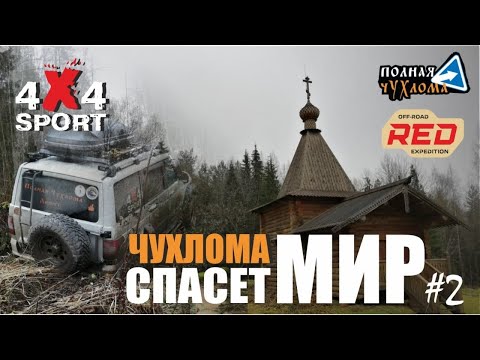 Чухлома спасет мир. 2 серия