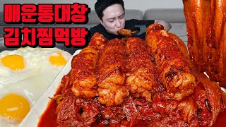 아주 매운 통대창 김치찜 흰쌀밥 계란후라이 막걸리 소주 원샷 대창 먹방 spicy Beef Large Intestines daechang Braised Kimchi mukbang