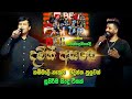 Beji සමග දමිත් අසංකගේ විදින්න පුලුවම් ගී