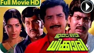 Malayalam Full Movie - Itha Oru Dhikkari - Full Le