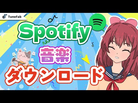 Spotify の曲をダウンロードする: 留意すべき点がいくつかあります