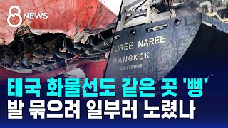 태국 화물선도 같은 곳 '뻥'..발 묶으려 일부러 노렸나 / SBS 8뉴스
