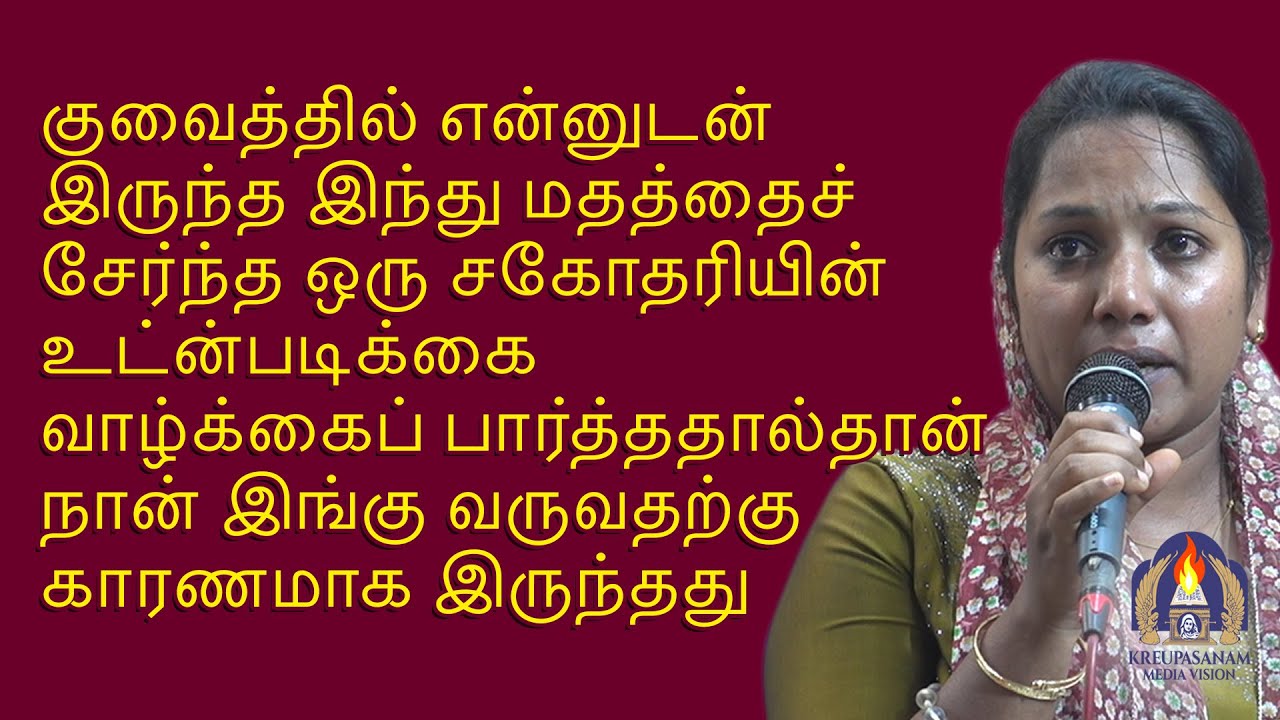 குவைத்தில் என்னுடன் இருந்த இந்து மதத்தைச் சேர்ந்த ஒரு சகோதரியின் உட்ன்படிக்கை வாழ்க்கைப்