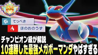 【ポケモンチャンピオンズ】使用率0%の害悪メガボーマンダ最強すぎて無限連勝！今すぐ遊べない方以外は絶対に真似しないでください
