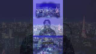 帝国少女／R Sound Design／Ange【歌ってみた】(cover)#shorts