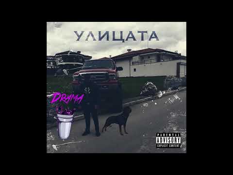DRAMA71k  - ULICATA (Official Audio) ДРАМА - УЛИЦАТА 2018