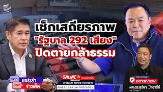 Checking the stability of the "292-seat government"... A complete shutdown of the Kla Tham regime.