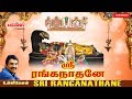 Sri Ranganathane ஸ்ரீ ரங்கநாதர் பாடல்கள் Unnimenon Perumal