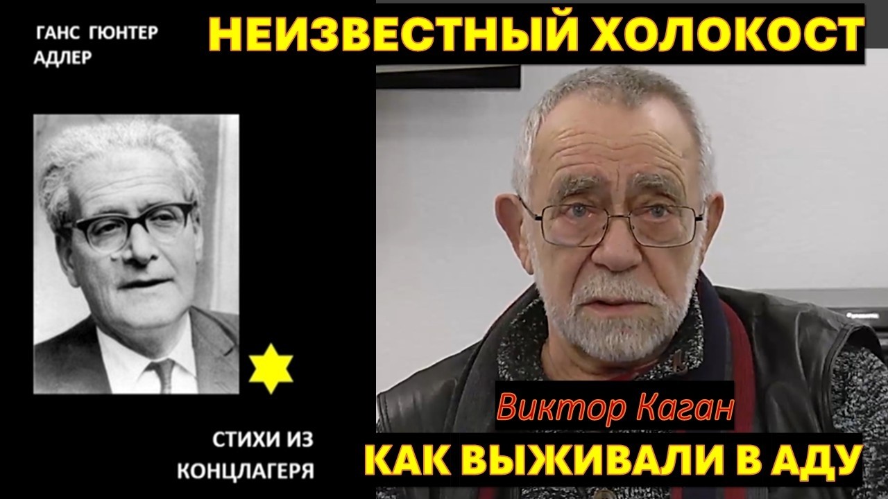 Свидетельство из АДА: Ганс Адлер. Стихи из концлагеря. Терезиенштадт - Аушвиц
