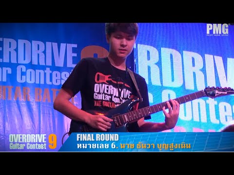 ทอย Thanwa Boonsoongnern (The Toys) ในรอบชิงชนะเลิศ OVERDRIVE GUITAR CONTEST 9 - The Guitar Battle