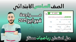 حل امتحان متوقع رياضيات الصف السادس الابتدائي مراجعة شهر فبراير حل اختبارات سلاح التلميذ ٢٠٢٥