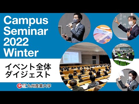 キャンパスセミナー2022Winter【ダイジェスト版】