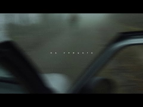 RapaNizze` - На улицата (preview)